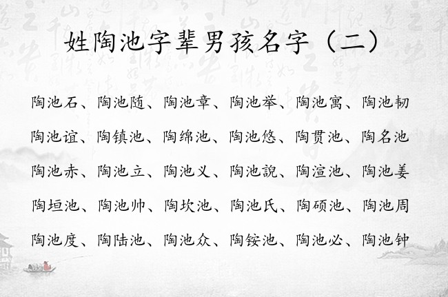 姓陶池字辈男孩名字 男孩名字兔年出生陶池什么好听