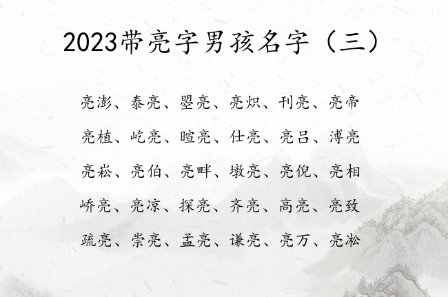 2023带亮字男孩名字 带亮亮字的男孩名字寓意