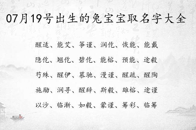 07月19号出生的兔宝宝取名字大全 宝宝名字大全好听傲娇的有寓意