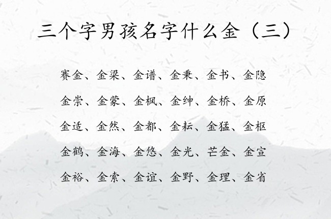 三个字男孩名字什么金 金字男孩名字三个字