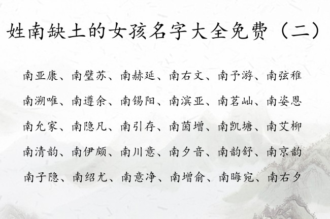 姓南缺土的女孩名字大全免费 姓南缺土取名女孩名字