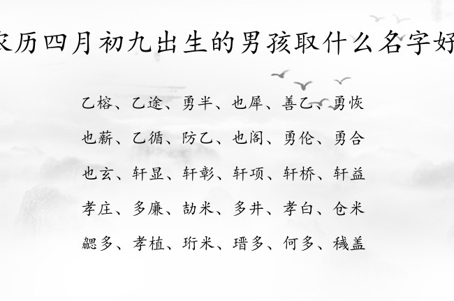 农历四月初九出生的男孩取什么名字好 寓意好听简单大气的男孩名字兔宝