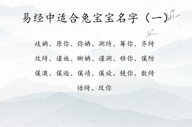 易经中适合兔宝宝名字 易经中聚财的宝宝名字