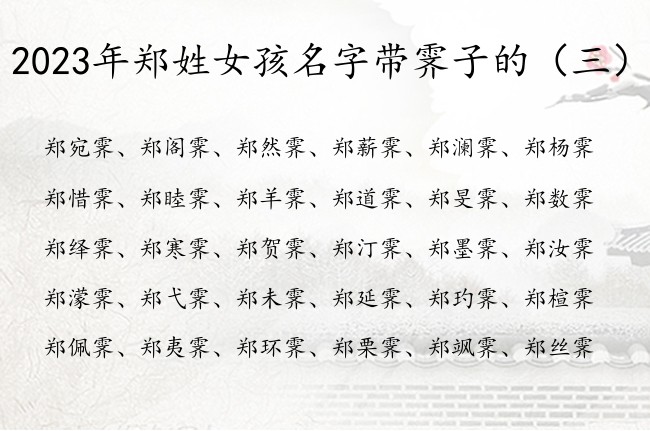 2023年郑姓女孩名字带霁子的 霁字女孩名字有哪些
