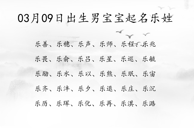 03月09日出生男宝宝起名乐姓 姓乐名字大全男孩名字2023