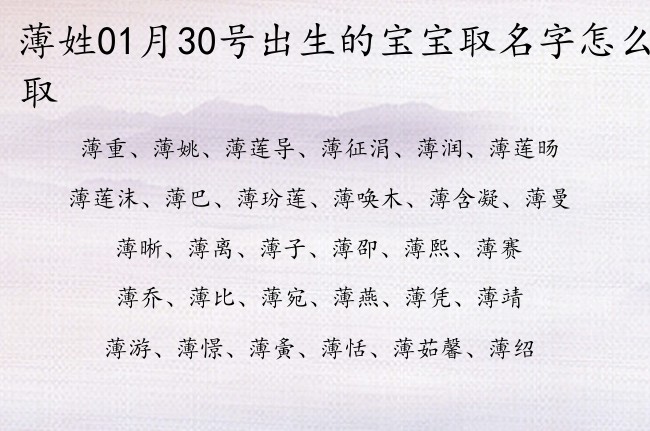 薄姓01月30号出生的宝宝取名字怎么取 爸爸姓薄宝宝名字大全有寓意