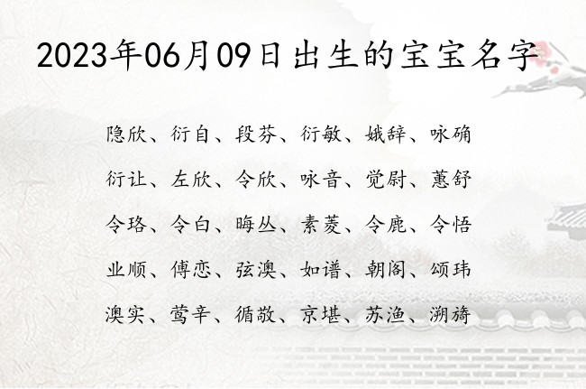 2023年06月09日出生的宝宝名字 宝宝名字有大将风范的深度的