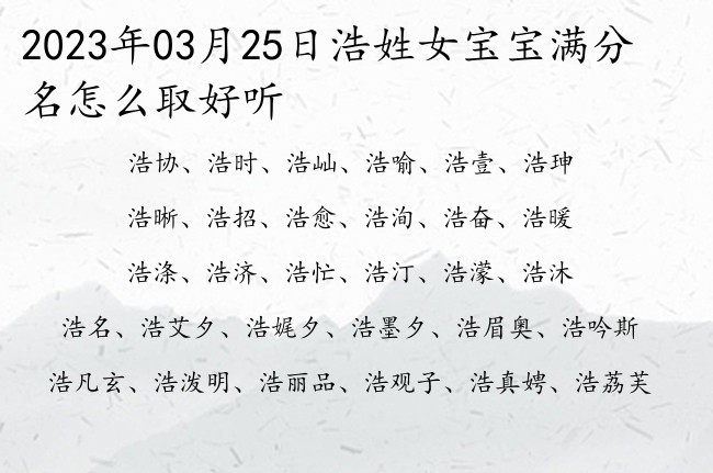 2023年03月25日浩姓女宝宝满分名怎么取好听 浩姓的女孩名字吉祥点双字