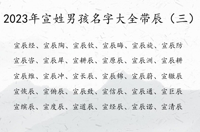 2023年宣姓男孩名字大全带辰 宣辰的男孩名字