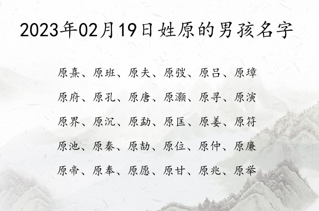 2023年02月19日姓原的男孩名字 原的名字男孩名字优秀三个字