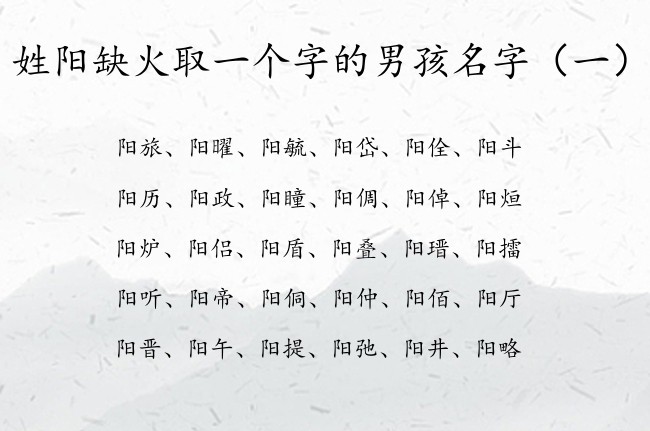 姓阳缺火取一个字的男孩名字 姓阳带火的男孩名字调皮