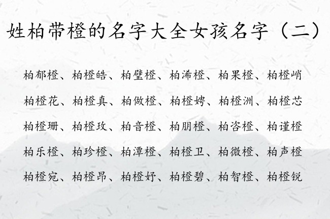 姓柏带橙的名字大全女孩名字 带橙字的女孩名字及含义