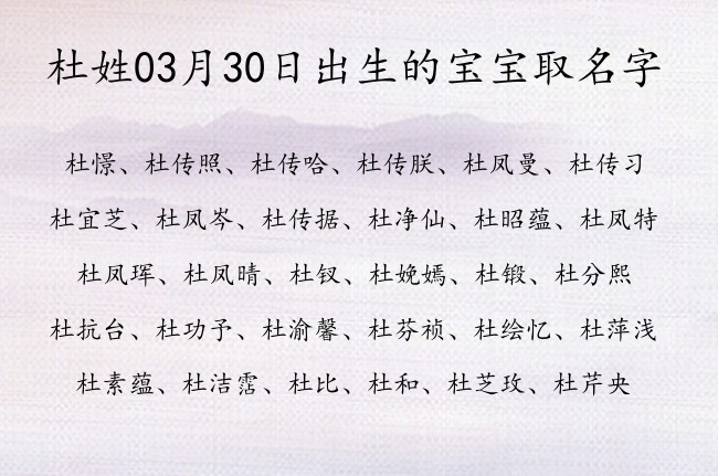 杜姓03月30日出生的宝宝取名字 杜姓机灵名字三字的推荐大全