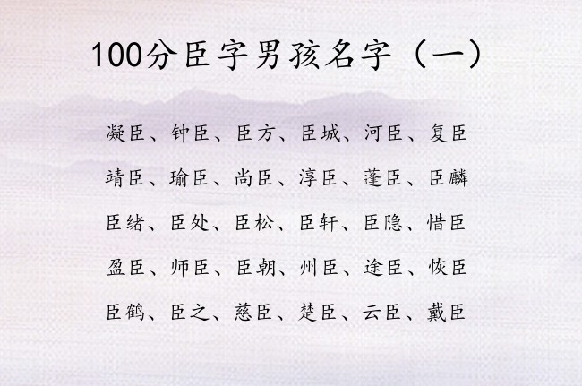 100分臣字男孩名字 带臣字的寓意好的男孩名字