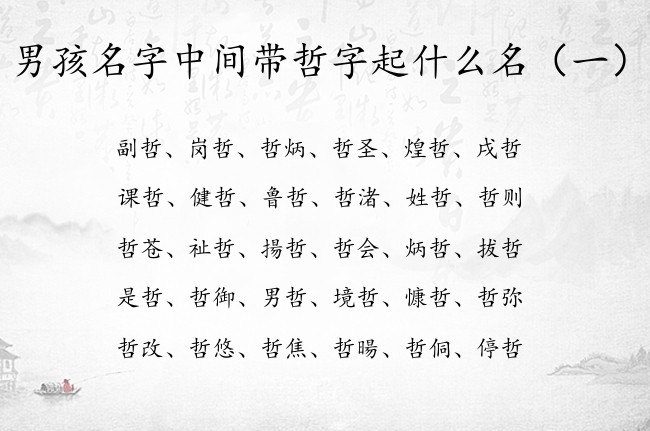 男孩名字中间带哲字起什么名 男孩名字哲后面配什么字