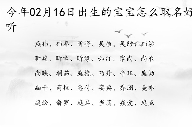 今年02月16日出生的宝宝怎么取名好听 寓意高贵大气古风的宝宝名字