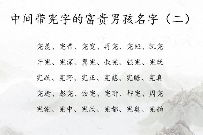 中间带宪字的富贵男孩名字 带宪字的男孩名字兔宝宝