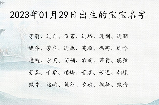 2023年01月29日出生的宝宝名字 01月出生的宝宝名字带什么比较好