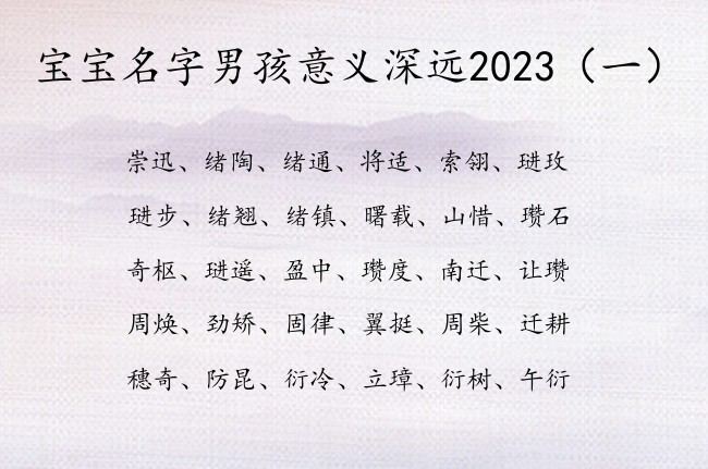 宝宝名字男孩意义深远2023 姓名男孩名字大全免费