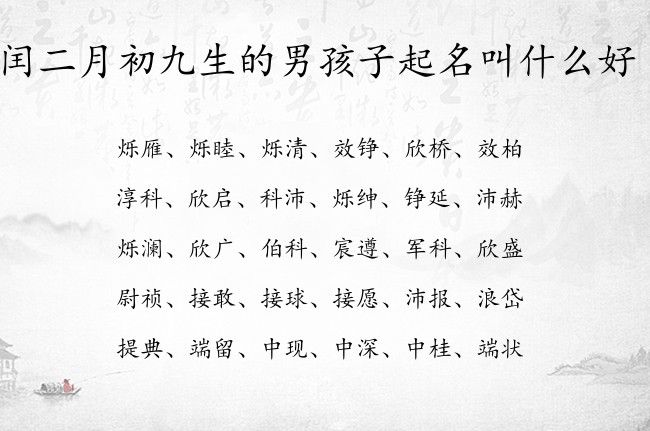 闰二月初九生的男孩子起名叫什么好 兔宝宝男孩名字很大气的汉字