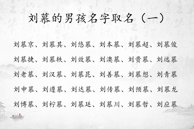 刘慕的男孩名字取名 2023年出生的男孩名字中带慕