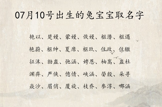 07月10号出生的兔宝宝取名字 宝宝名字大全好听好运的有寓意