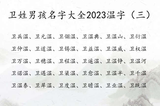 卫姓男孩名字大全2023温字 带温男孩名字的寓意