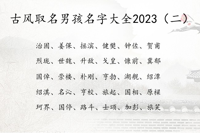 古风取名男孩名字大全2023 古风取名字男孩名字