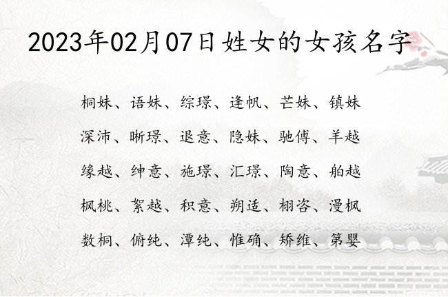 2023年02月07日姓女的女孩名字 比较有诗意且儒雅的女宝宝名字