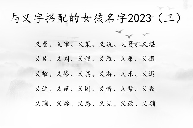 与义字搭配的女孩名字2023 带义字女孩名字有哪些