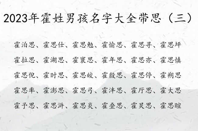 2023年霍姓男孩名字大全带思 霍姓男宝宝起名思字