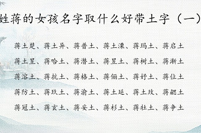 姓蒋的女孩名字取什么好带土字 姓蒋的宝宝名字土字辈