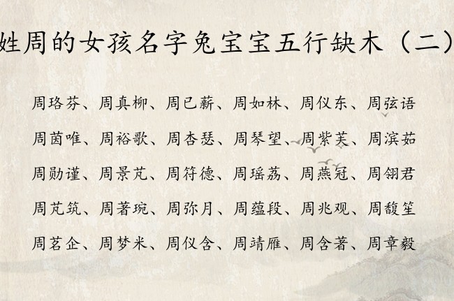 姓周的女孩名字兔宝宝五行缺木 周姓女孩名字大全缺木