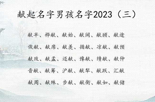 献起名字男孩名字2023 献字结尾取名韵味男孩名字