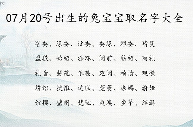 07月20号出生的兔宝宝取名字大全 宝宝起名100分的名字免费的