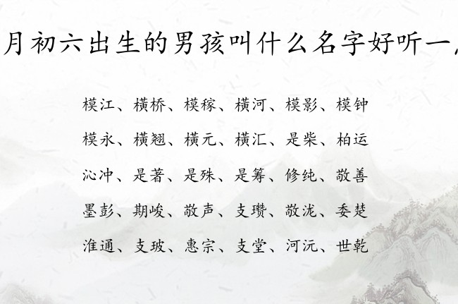 正月初六出生的男孩叫什么名字好听一点 男孩名字好运气的汉字属兔男