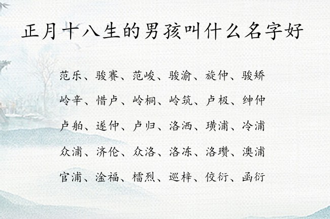 正月十八生的男孩叫什么名字好 寓意冷门独特的男孩名字兔宝