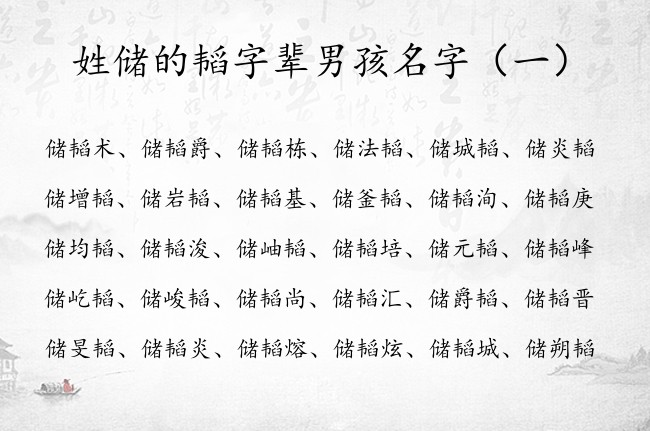 姓储的韬字辈男孩名字 储姓男宝宝起名大全带韬的字