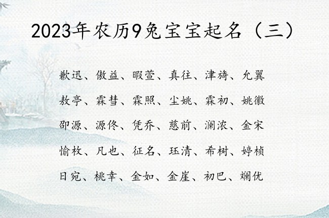 2023年农历9兔宝宝起名 2023宝宝名字库免费