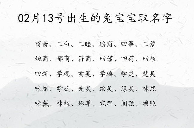 02月13号出生的兔宝宝取名字 宝宝起名100分的名字免费的