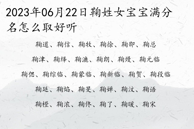 2023年06月22日鞠姓女宝宝满分名怎么取好听 姓鞠的女孩名字大全文气三个字的