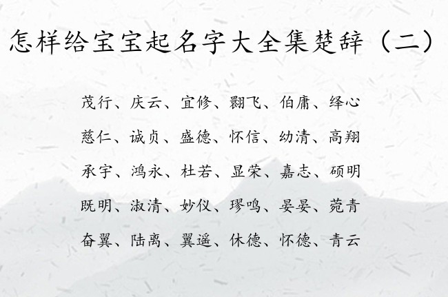 怎样给宝宝起名字大全集楚辞 楚辞起名宝宝名字