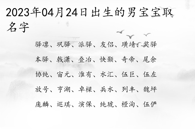 2023年04月24日出生的男宝宝取名字 寓意古诗意蕴的男孩名字单字