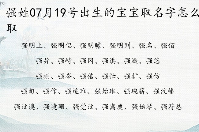 强姓07月19号出生的宝宝取名字怎么取 强姓宝宝起名大全免费用一字