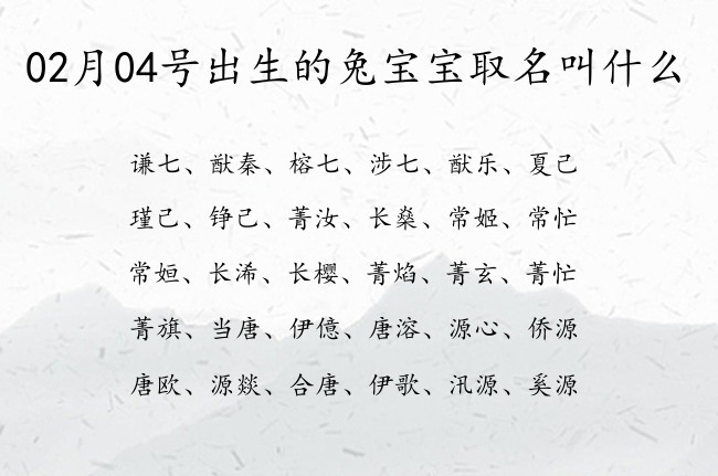 02月04号出生的兔宝宝取名叫什么 宝宝名字大全好听健康的有寓意