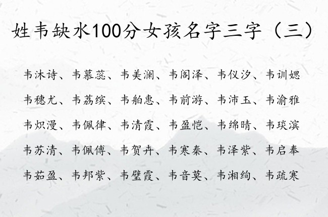 姓韦缺水100分女孩名字三字 姓韦缺水女孩名字推荐