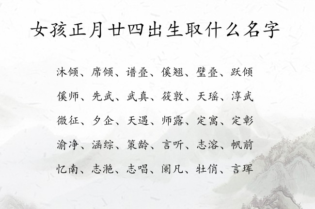 女孩正月廿四出生取什么名字 女孩名字最高分的汉字兔宝宝