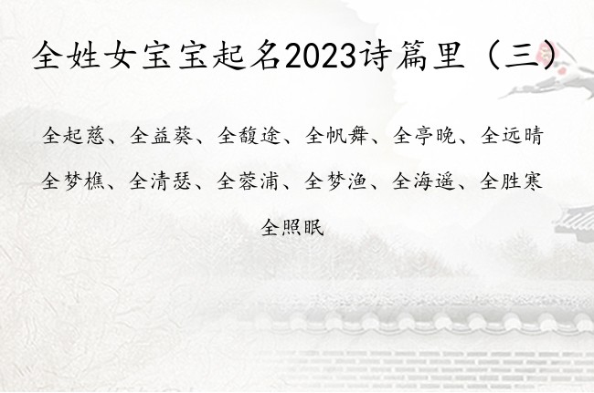 全姓女宝宝起名2023诗篇里 有寓意的诗篇女孩名字