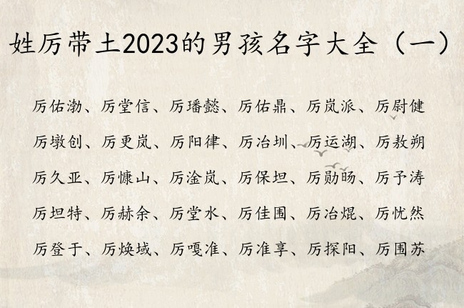 姓厉带土2023的男孩名字大全 厉姓宝宝起名缺土