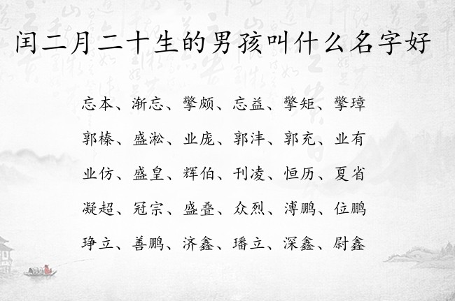 闰二月二十生的男孩叫什么名字好 兔宝宝男孩名字最好听的汉字